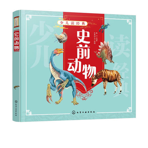少儿读经典 史前动物 6-12岁青少年课外阅读书 ?爬行类动物向鸟类及哺乳动物演化过程 史前动物恐龙原始古兽庞然大物写实科普书籍 商品图5