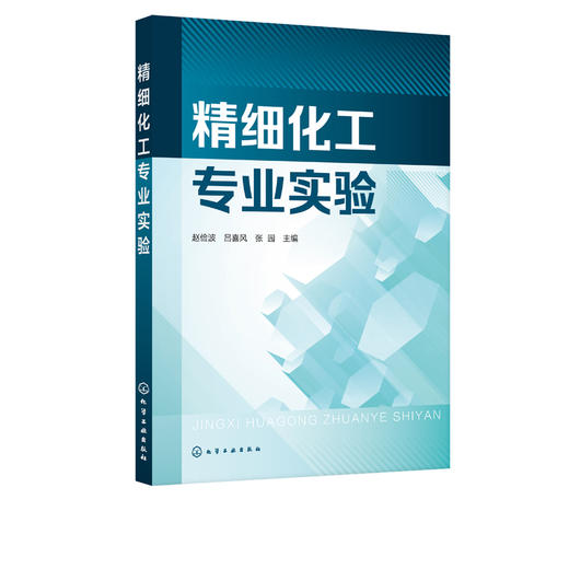 精细化工专业实验 赵俭波 精细化工基础知识 实验仪器使用精细化工虚拟仿真实验 表面活性剂农药制备 高等院校化工专业实验教材 商品图2