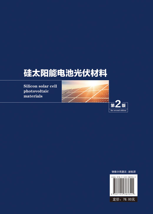 硅太阳能电池光伏材料 第2版 种法力 新能源太阳能电池 光伏材料半导体材料 硅电池片制造工光伏发电 新能源科学材料科学专业教材 商品图1