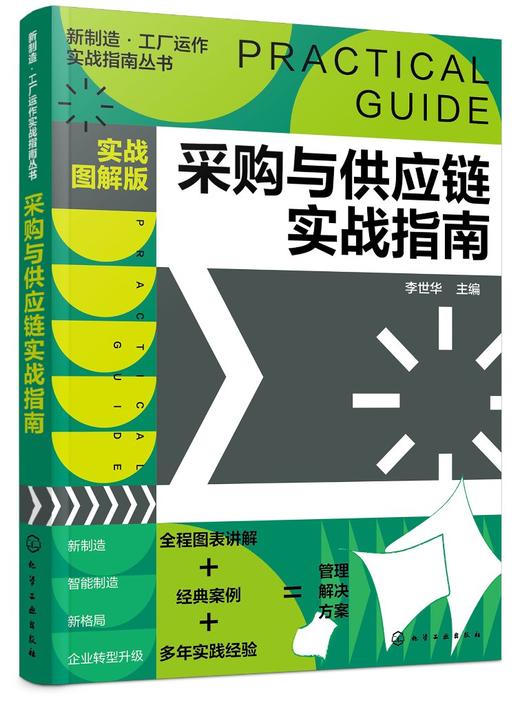 新制造 工厂运作实战指南丛书 采购与供应链实战指南 实战图解版 管理实操从入门到精通 全程图解 大量范本 企业管理人员应用书籍 商品图0