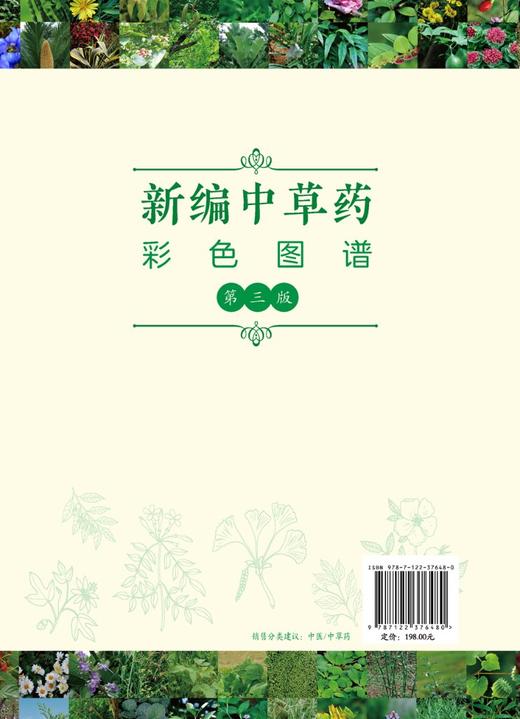 新编中草药彩色图谱 第三版 中草药图谱大全 常用中草药手册 中草药图谱随手查中药材识别入门常用中草药彩色图谱常见药用植物大全 商品图1