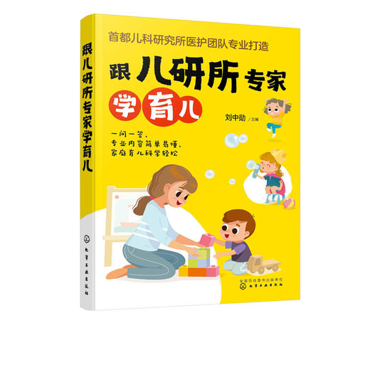 跟儿研所专家学育儿 首都儿科研究所医护团队 新生儿儿科临床经验 儿童保健常见疾病检查用药儿童护理 准父母家庭育儿方法应用书籍 商品图5