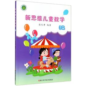 新思维儿童数学6B（6年级下册）浙江科学技术出版社
