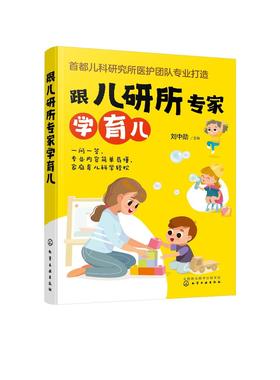 跟儿研所专家学育儿 首都儿科研究所医护团队 新生儿儿科临床经验 儿童保健常见疾病检查用药儿童护理 准父母家庭育儿方法应用书籍