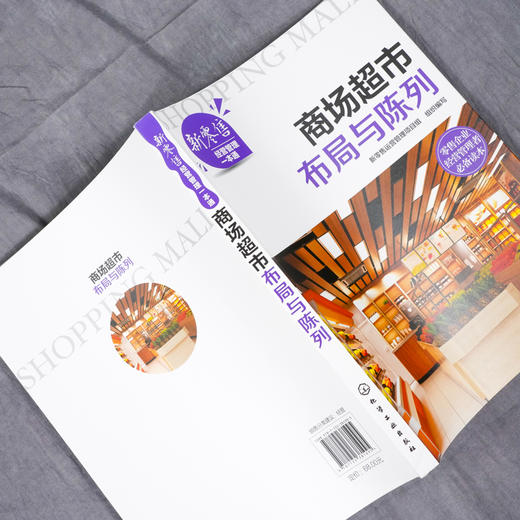 新零售经营管理一本通 商场超市布局与陈列 商场超市卖场布局概述 商场超市内外部规划与布局 商场超市商品规划与布局陈列管理书籍 商品图3