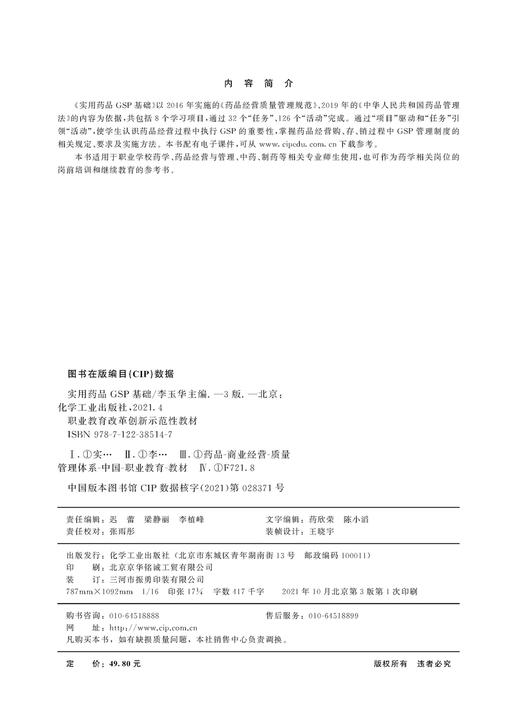 实用药品GSP基础 李玉华 第三版 药品经营过程GSP的执行 药品经营GSP管理制度 职业学校药学 药品经营与管理 中药制药等应用书籍 商品图2