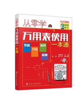 正版 从零学万用表使用一本通 万用表基础知识 万用表使用方法 万用表检测元件电饭煲微波炉电磁炉洗衣机电动自行车维修应用书籍