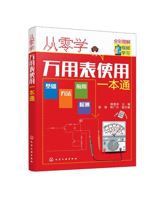 正版 从零学万用表使用一本通 万用表基础知识 万用表使用方法 万用表检测元件电饭煲微波炉电磁炉洗衣机电动自行车维修应用书籍 商品图0