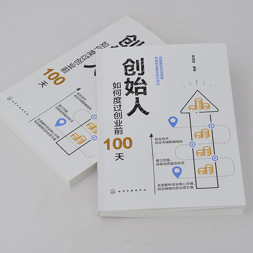 创始人 如何度过创业前100天 创业核心步骤企业运营管理书籍 低风险创业者如何面对未来不确定性 确定战术建立联盟应对创业焦虑 商品图2