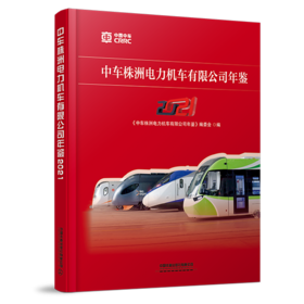 978-7-113-28397-1 中车株洲电力机车有限公司年鉴2021