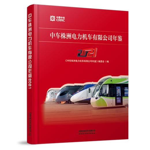 978-7-113-28397-1 中车株洲电力机车有限公司年鉴2021 商品图0