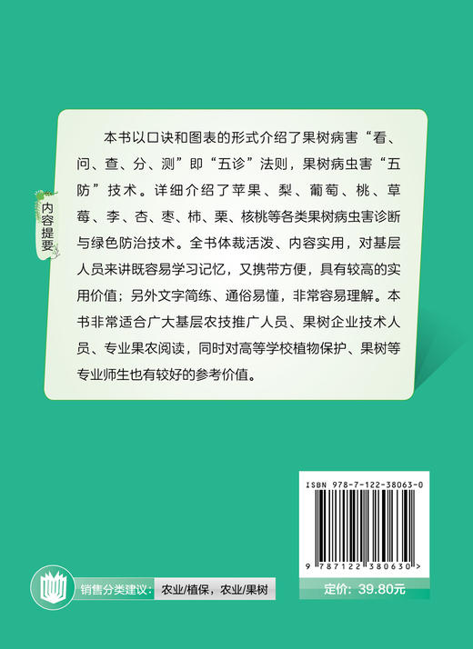 正版 果树病虫害诊断与绿色防控技术口诀 蔬菜病虫害防治技术经验防控药用技术 果树病害症状诊治防控 基层农技推广人员参考书籍 商品图1