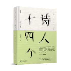 《诗人十四个》文学博士黄晓丹，师从叶嘉莹先生。以古典诗词为媒介，记录漫长青春的冲突与觉悟。