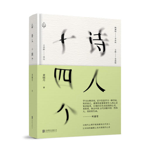 《诗人十四个》文学博士黄晓丹，师从叶嘉莹先生。以古典诗词为媒介，记录漫长青春的冲突与觉悟。 商品图0