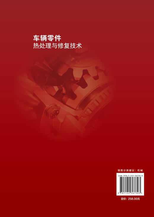 车辆零件热处理与修复技术 孔春花 李志强 曹淑芬 汽车车辆检修技术汽修书籍 汽车电路图继电器汽车信号检修技术汽车电路诊断维修 商品图1