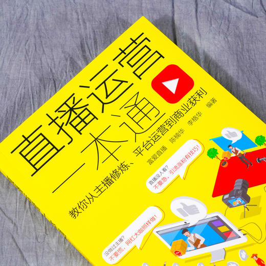 直播运营一本通 教你从主播修炼 平台运营到商业获利 如何做一个人气主播 主播入门书籍 直播带货如何赚钱 涨粉技巧 短视频网红 商品图2