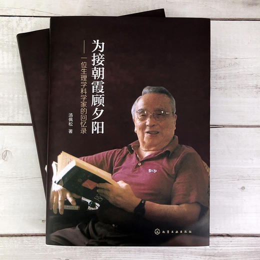 为接朝霞顾夕阳 一位生理学科学家的回忆录 汤佩松先生中国植物生理学奠基人的回忆录 细胞生理学生物力能学植物生理学回忆录书籍 商品图2