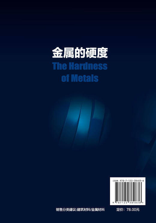 金属的硬度 塑性金属材料压痕和变形?划痕硬度 静态压入硬度 压痕与应变变形的对应关系 金属硬度理论知识 牛津自然科学经典之作? 商品图1