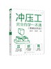 冲压工完全自学一本通 图解双色版 冲压基础知识冲压工从入门到精通冲压识图操作冲压工艺冲压模具冲压设备使用维修模具制造技术书 商品缩略图0