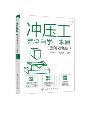 冲压工完全自学一本通 图解双色版 冲压基础知识冲压工从入门到精通冲压识图操作冲压工艺冲压模具冲压设备使用维修模具制造技术书