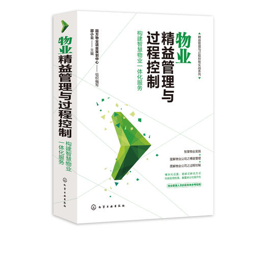 精益管理与过程控制实战系列 物业精益管理与过程控制 构建智慧物业一体化服务 物业公司管理书籍 物业服务管理实操从入门到精通 商品图5