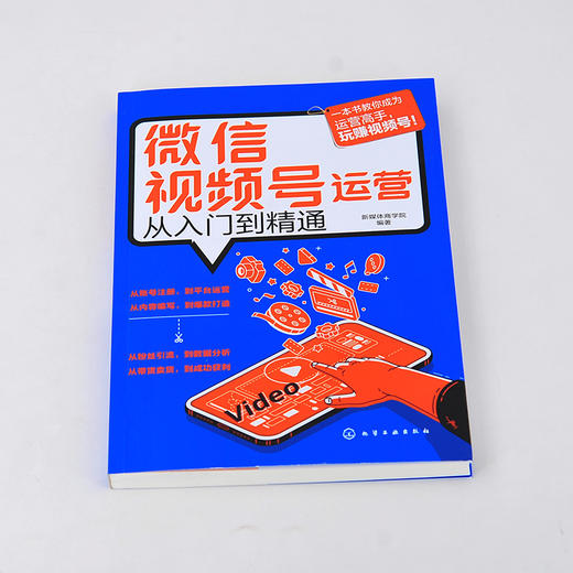 微信视频号运营从入门到精通 从零开始运营视频号教程书 电商运营百科全书 社群营销从入门到精通做好视频号教程书 网上开店运营书 商品图2