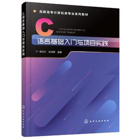 C语言基础入门与项目实践 杨亦红 项目实践应用掌握C语言基本知识 程序设计基础知识编程技能提高程序设计素养C语言编程课程教材书