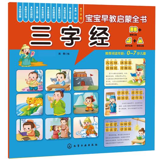 0-3-5岁宝宝早教启蒙全书 传统文化 套装5册 儿歌100 成语故事100 谜语100 三字经 弟子规 环保印刷 圆角设计的安全早教启蒙全书 商品图4