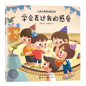 儿童性教育启蒙绘本 学会表达我的感受 3-6岁宝宝低龄儿童性启蒙教育科普读物 培养安全意识自我保护好习惯养成 幼儿生理启蒙绘本