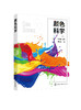 颜色科学 空间色彩色彩设计 光度学颜色本质 理解颜色描述颜色复制颜色 高等学校数字媒体印刷包装工程专业教材 平面设计参考书 商品缩略图0