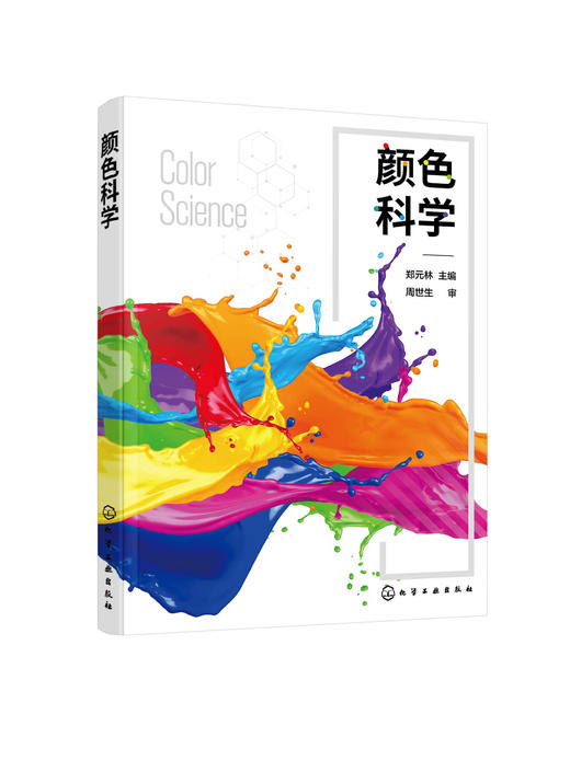 颜色科学 空间色彩色彩设计 光度学颜色本质 理解颜色描述颜色复制颜色 高等学校数字媒体印刷包装工程专业教材 平面设计参考书 商品图0