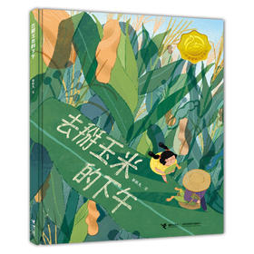 去掰玉米的下午 亲情图画书系列