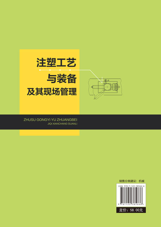 注塑工艺与装备及其现场管理 常用塑料性能应用 常用热塑性塑料性能用途 注塑机结构与工作原理维护保养 注塑成型工艺调整生产管理 商品图1