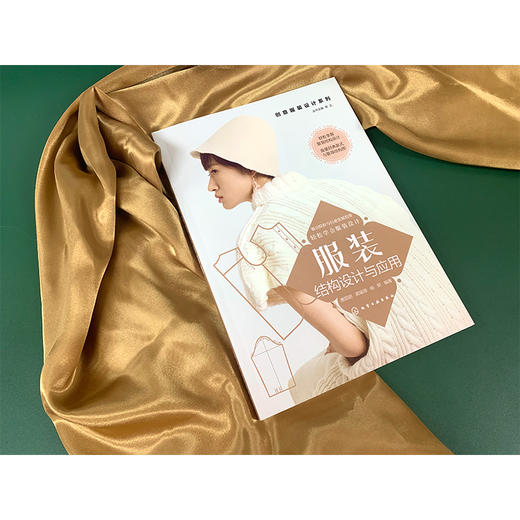 创意服装设计系列服装结构设计与应用 轻松掌握服装结构设计 服装款式创意设计 服装面料基础与再造 职业装设计与案例精析应用书籍 商品图2