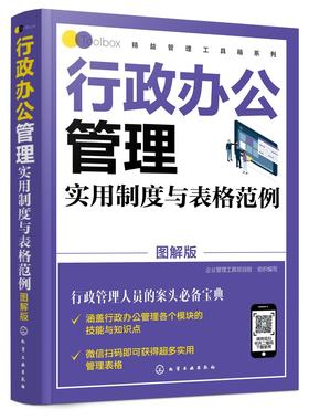 精益管理工具箱系列 行政办公管理实用制度与表格范例 图解版 公司办公企业管理制度范本人事行政管理文秘用书会议文书写作书籍