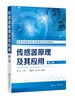 传感器原理及其应用 杨帆 第二版 传感器基础知识 传感器原理特性及应用设计 化学与生物传感器及智能化 网络化传感器技术应用书籍 商品缩略图0