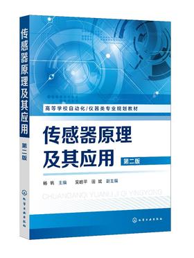 传感器原理及其应用 杨帆 第二版 传感器基础知识 传感器原理特性及应用设计 化学与生物传感器及智能化 网络化传感器技术应用书籍