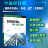 轻钢房屋 设计 制造 施工 轻钢房屋 轻钢房屋施工 轻钢房屋设计 轻钢房屋制造 三维立体图 完整施工案例 全流程详解房屋建造书籍 商品缩略图5