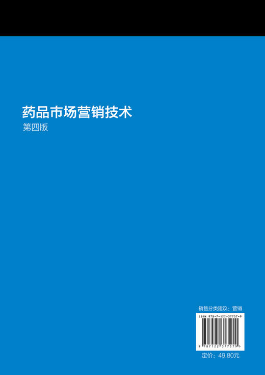 正版 药品市场营销技术 医学医药市场营销 药品销售 药品市场调研技术 十二五职业教育国家规划 高校医药经济管理药品师生教材 商品图1