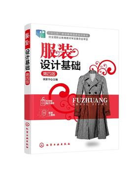 服装设计基础 第四版 服装设计学服装设计美学原理 服装造型设计现代服装设计程序 高职高专服装设计教材服装设计加工人员学习参考
