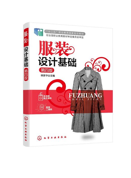 服装设计基础 第四版 服装设计学服装设计美学原理 服装造型设计现代服装设计程序 高职高专服装设计教材服装设计加工人员学习参考 商品图0