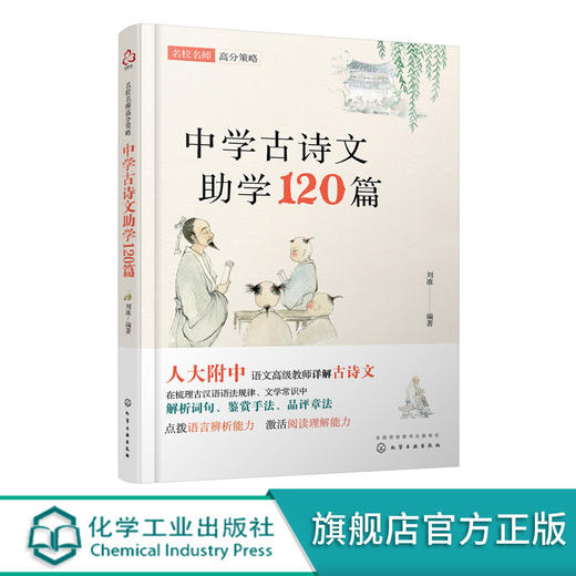 名校名师高分策略 中学古诗文助学120篇 人大附中名师编写 唐诗宋词文言文联系课内课外 紧扣中考 高考考纲 直击考点课外辅导书籍 商品图5