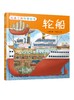 交通工具科普绘本 轮船 3-6-8岁儿童趣味读物交通工具轮船知识绘本 有趣故事丰富知识交通工具百科知识专注力培养孩子兴趣益智绘本 商品缩略图0