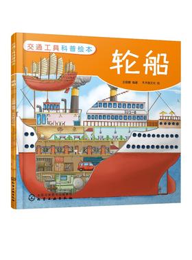 交通工具科普绘本 轮船 3-6-8岁儿童趣味读物交通工具轮船知识绘本 有趣故事丰富知识交通工具百科知识专注力培养孩子兴趣益智绘本