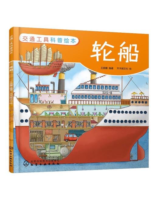 交通工具科普绘本 轮船 3-6-8岁儿童趣味读物交通工具轮船知识绘本 有趣故事丰富知识交通工具百科知识专注力培养孩子兴趣益智绘本 商品图0