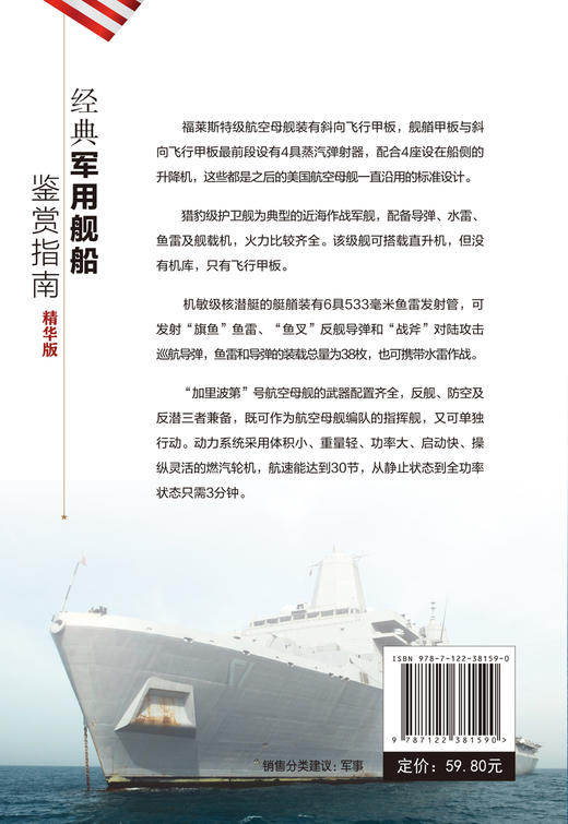 经典军用舰船鉴赏指南 精华版 6-12岁青少年科普启蒙军事知识 航空母舰巡洋舰驱逐舰护卫舰潜艇登陆艇扫雷舰舰艇大全 舰船鉴赏图书 商品图1