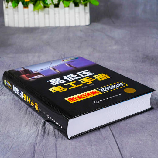 高低压电工手册 电工 电工手册 高压电工 电工基础 电工 初学者 电气维修 操作人员 相关专业师生参考书籍 配有二维码视频 商品图3