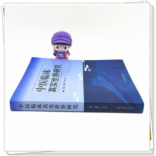 正版 现货【出版社直销】中医临床真实世界研究 刘建平 高颖 著 中国中医药出版社 中医临床 书籍 商品图1