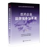 医药企业法律实务公开课 医药企业设立医药企业合规问题与法律风险防范知识产权保护医药行业劳动关系管理 企业管理者实用法务手册 商品缩略图0