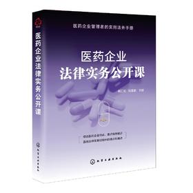 医药企业法律实务公开课 医药企业设立医药企业合规问题与法律风险防范知识产权保护医药行业劳动关系管理 企业管理者实用法务手册